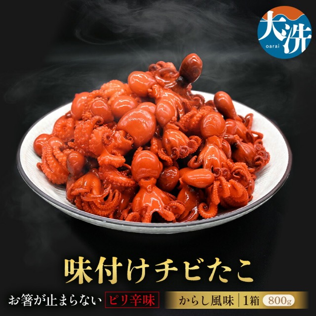 味付けチビたこ からし風味 800g（楽天ふるさと納税 茨城県大洗町）