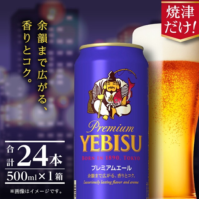 サッポロ エビス プレミアムエール(楽天ふるさと納税 静岡県焼津市)