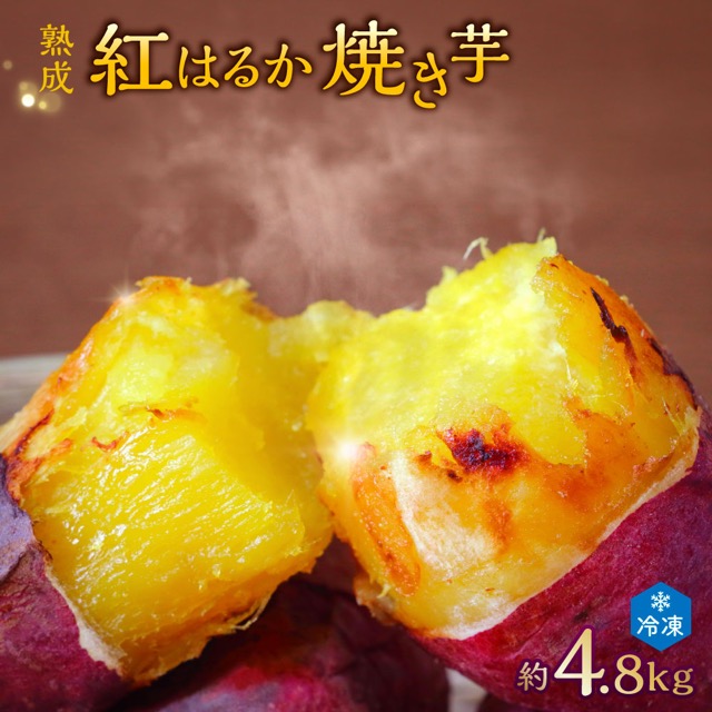熟成紅はるか冷凍焼き芋 約4.8kg（電子レンジ対応袋）（楽天ふるさと納税 茨城県潮来市）
