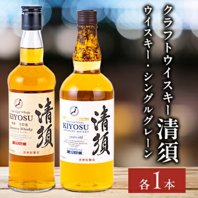 愛知クラフトウイスキー清須 飲み比べ2本セット（ウイスキー・シングルグレーン）（楽天ふるさと納税 愛知県清須市）