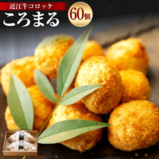 近江牛コロッケ「ころまる」60個(徳志満)(楽天ふるさと納税 滋賀県湖南市)