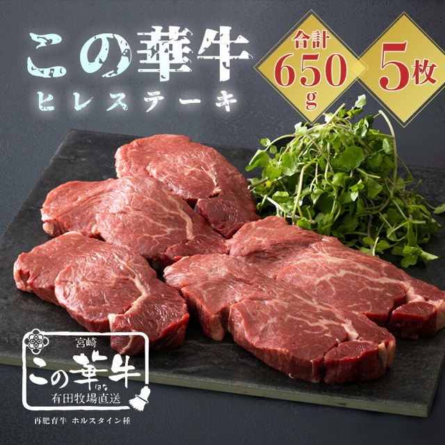 この華牛 ヒレステーキ 650g（高原有田牧場直送）（楽天ふるさと納税 宮崎県高原町）
