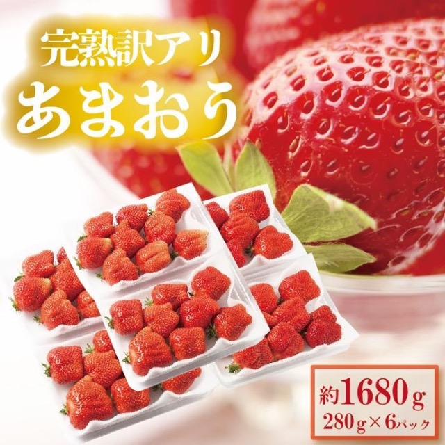 訳あり あまおう 280g×6パック（楽天ふるさと納税 福岡県大川市）