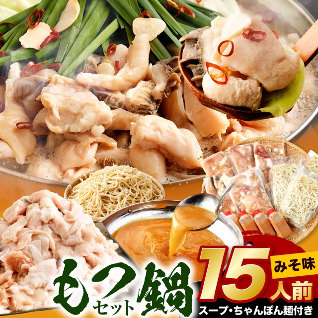 七色ホルモン もつ鍋 濃厚味噌(楽天ふるさと納税 福岡県北九州市)