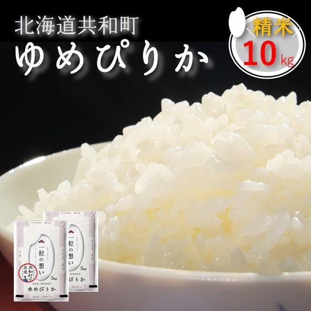 共和町米生産友の会 ゆめぴりか(楽天ふるさと納税 北海道共和町)