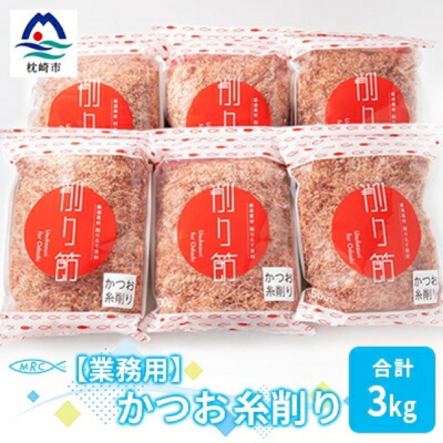 かつお糸削り 業務用(楽天ふるさと納税 鹿児島県枕崎市)