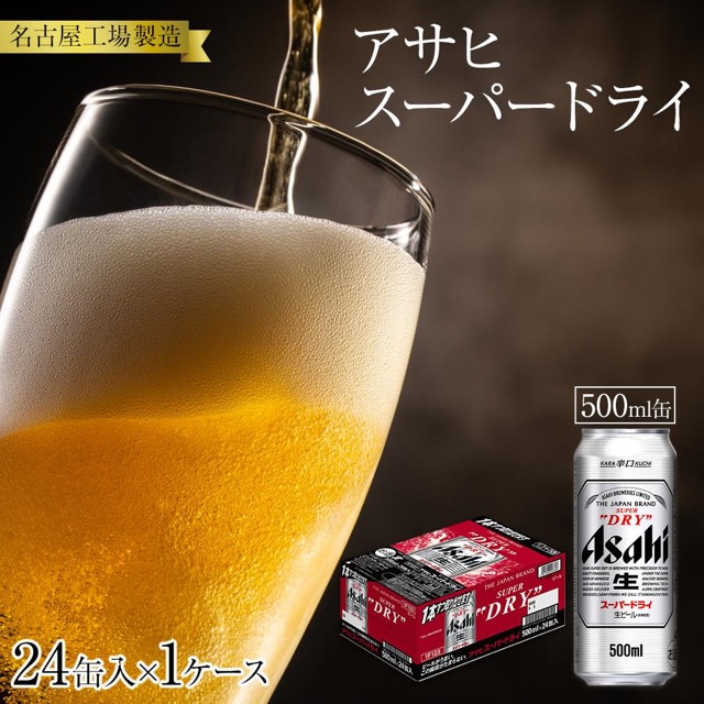 アサヒスーパードライ 500ml缶×24本(名古屋工場製造)(楽天ふるさと納税 愛知県名古屋市)