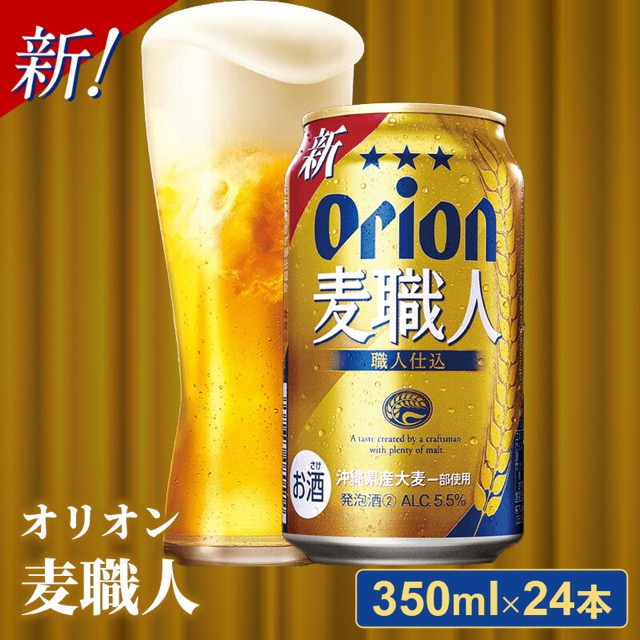 オリオン 麦職人 350ml×24缶（発泡酒）（楽天ふるさと納税 沖縄県八重瀬町）