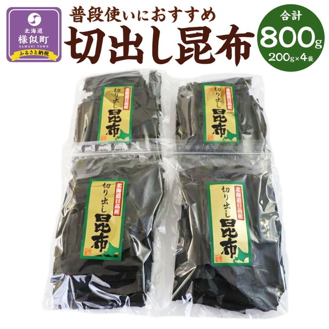 切出し日高昆布(楽天ふるさと納税 北海道様似町)