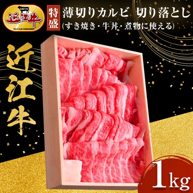 近江牛 薄切りカルビ 切り落とし(楽天ふるさと納税 滋賀県野洲市)