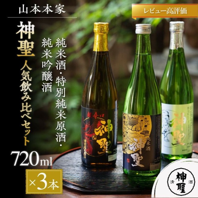 山本本家 神聖 人気飲み比べセット 720ml×3本（楽天ふるさと納税 京都府京都市）