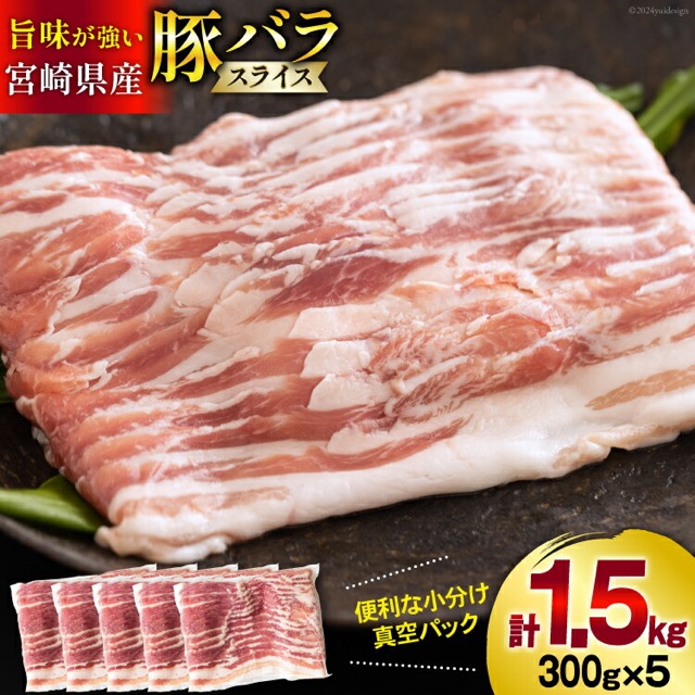 宮崎県産 豚バラスライス 300g×5P（1.5kg）（楽天ふるさと納税 宮崎県美郷町）