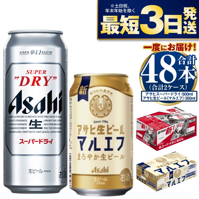 スーパードライ500ml+マルエフ350ml 飲み比べ(楽天ふるさと納税 茨城県守谷市)