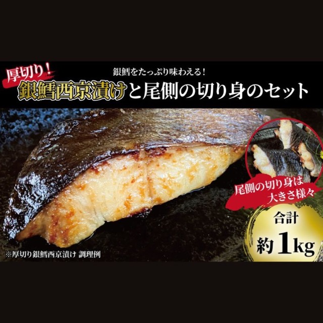 銀鱈 厚切り 西京漬け 6枚（不揃い・尾・切り身・計1kg）（楽天ふるさと納税 千葉県柏市）