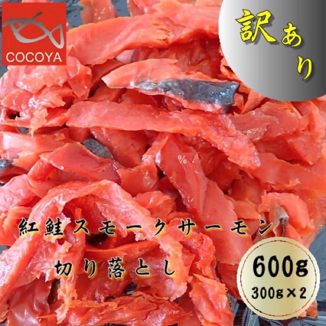 訳あり 紅鮭 スモークサーモン 切落し 600g（300g×2袋）（楽天ふるさと納税 北海道増毛町）