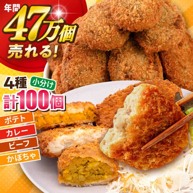 4種コロッケ食べ比べ 100個(楽天ふるさと納税 神奈川県横須賀市)