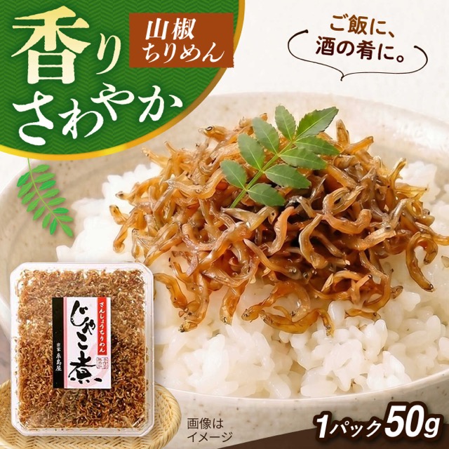 糸島海産 じゃこ煮 山椒ちりめん 50g(楽天ふるさと納税 福岡県糸島市)