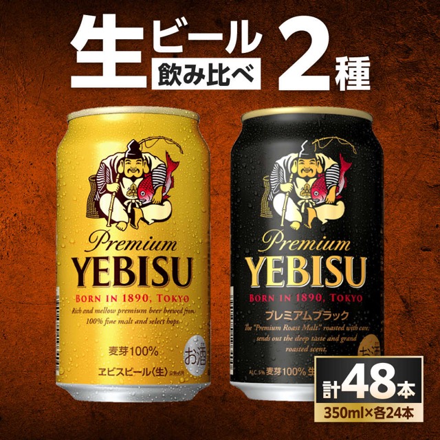 ヱビスビール+ヱビスプレミアムブラック 2種セット(楽天ふるさと納税 大分県日田市)