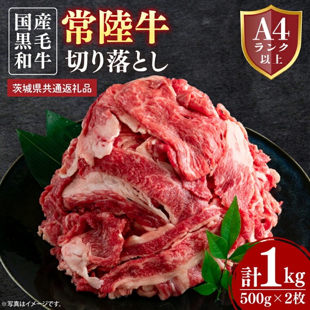 常陸牛 切り落とし(楽天ふるさと納税 茨城県取手市)