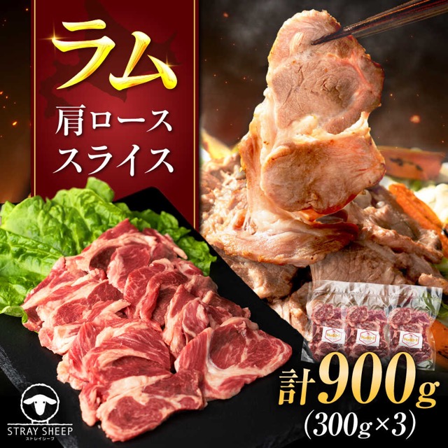 ストレイシープ ラム肩ロース スライス 300g×3P（900g）（楽天ふるさと納税 北海道美唄市）