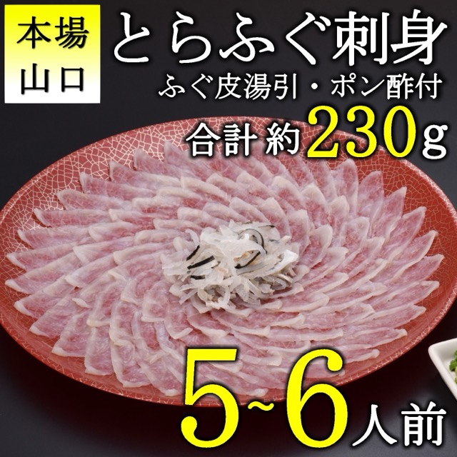 とらふぐ刺身 5~6人前(楽天ふるさと納税 山口県長門市)