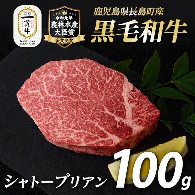 鹿児島県長島町産 黒毛和牛シャトーブリアン 100g(楽天ふるさと納税 鹿児島県長島町)