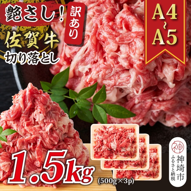 訳あり A4~A5 佐賀牛切り落とし(楽天ふるさと納税 佐賀県神埼市)