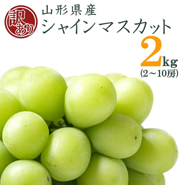 訳あり シャインマスカット（楽天ふるさと納税 山形県長井市）