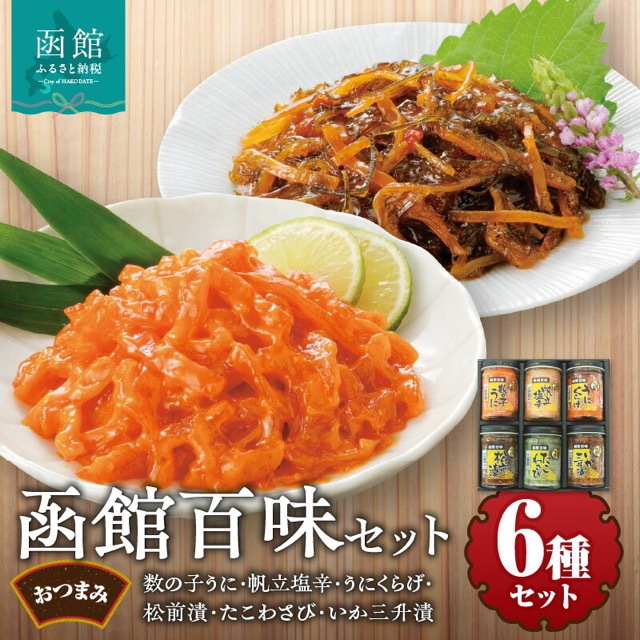 函館百味セット 160g×6種（珍味の詰め合わせ）（楽天ふるさと納税 北海道函館市）