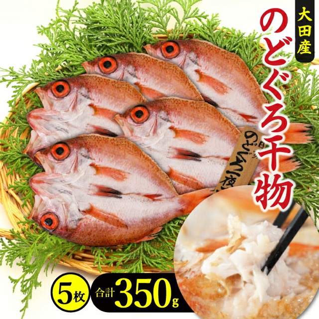 のどぐろ一夜干し 5枚(楽天ふるさと納税 島根県大田市)