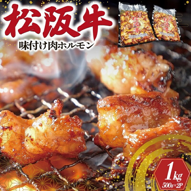 松阪牛 味付け肉ホルモン 500g×2P（1kg）（楽天ふるさと納税 三重県明和町）