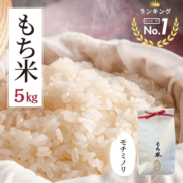 令和8年産 モチミノリ もち米 5kg(わごう)(楽天ふるさと納税 岐阜県大垣市)