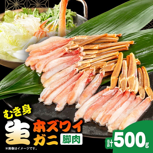生本ズワイガニ 脚肉むき身(楽天ふるさと納税 千葉県いすみ市)
