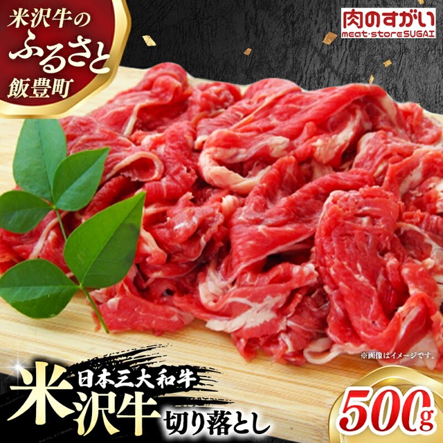 肉のすがい 米沢牛 切り落とし(楽天ふるさと納税 山形県飯豊町)