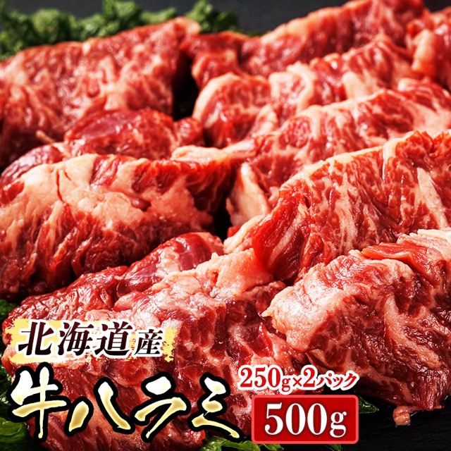 北海道産 牛ハラミ(楽天ふるさと納税 北海道釧路町)