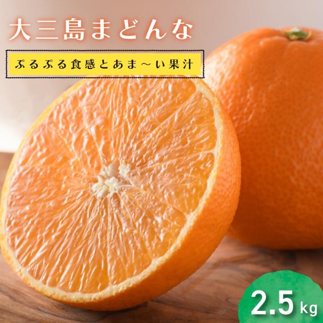 ホリ田ヤの大三島まどんな(楽天ふるさと納税 愛媛県今治市)