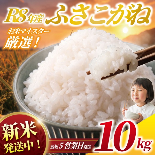 令和8年産 ふさこがね(楽天ふるさと納税 千葉県香取市)