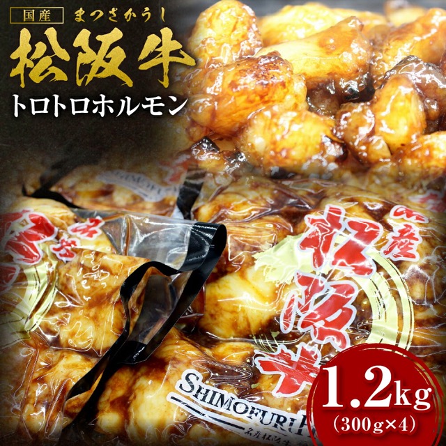 松阪牛 トロトロホルモン(楽天ふるさと納税 三重県多気町)