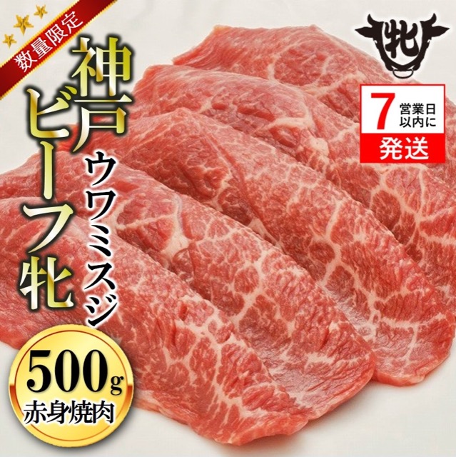 神戸牛 牝 ウワミスジ赤身焼肉(楽天ふるさと納税 兵庫県西脇市)