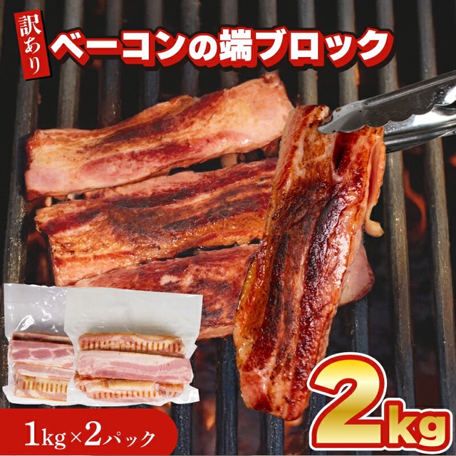 訳あり ベーコン端ブロック(楽天ふるさと納税 山口県下関市)