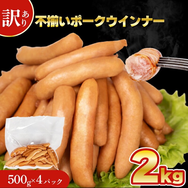 訳あり ポークウインナー 2kg（500g×4袋・規格外／不揃い）（楽天ふるさと納税 山口県下関市）