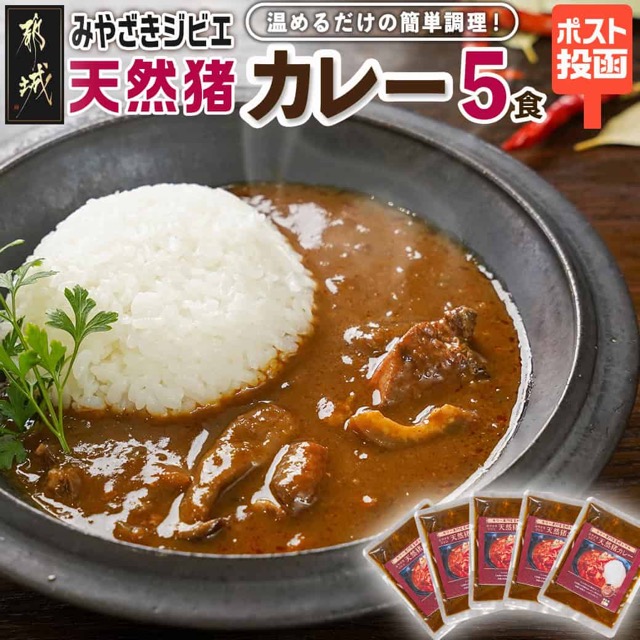 トプカ みやざきジビエ 天然猪カレー 5食セット(楽天ふるさと納税 宮崎県都城市)