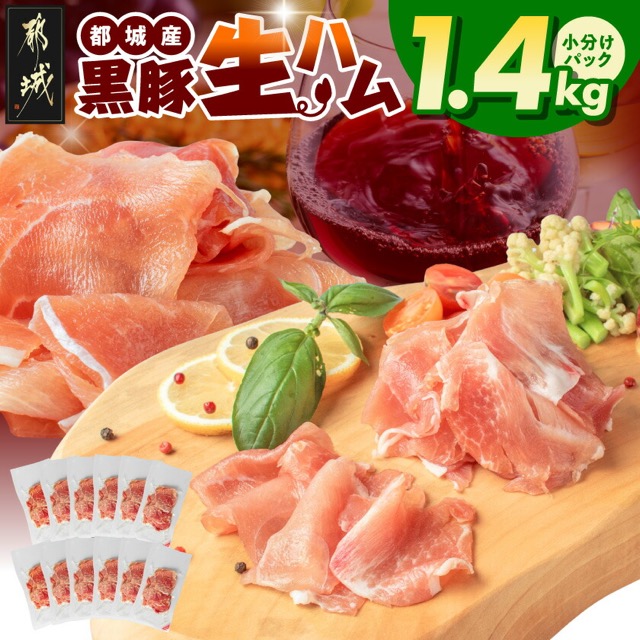 都城産黒豚 生ハム(楽天ふるさと納税 宮崎県都城市)