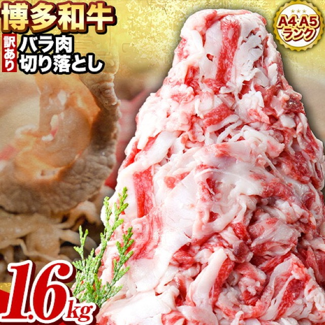 訳あり 博多和牛 切り落とし(楽天ふるさと納税 福岡県鞍手町)