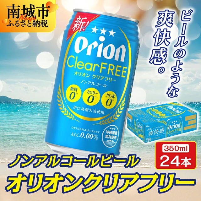 オリオン クリアフリー(楽天ふるさと納税 沖縄県南城市)