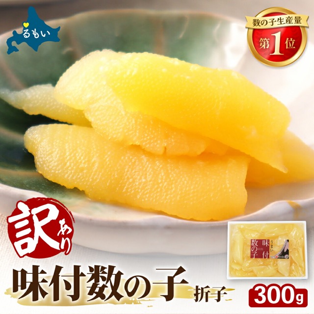 訳あり 味付数の子 折子(楽天ふるさと納税 北海道留萌市)