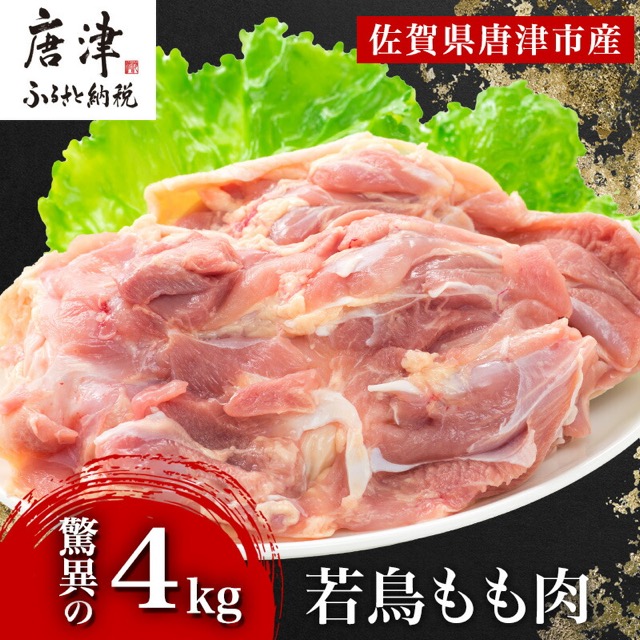 唐津市産 若鳥もも肉(楽天ふるさと納税 佐賀県唐津市)