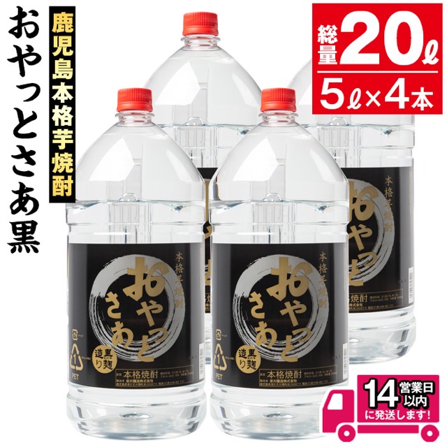 おやっとさあ 黒 5L×4本（20L）（楽天ふるさと納税 鹿児島県曽於市）