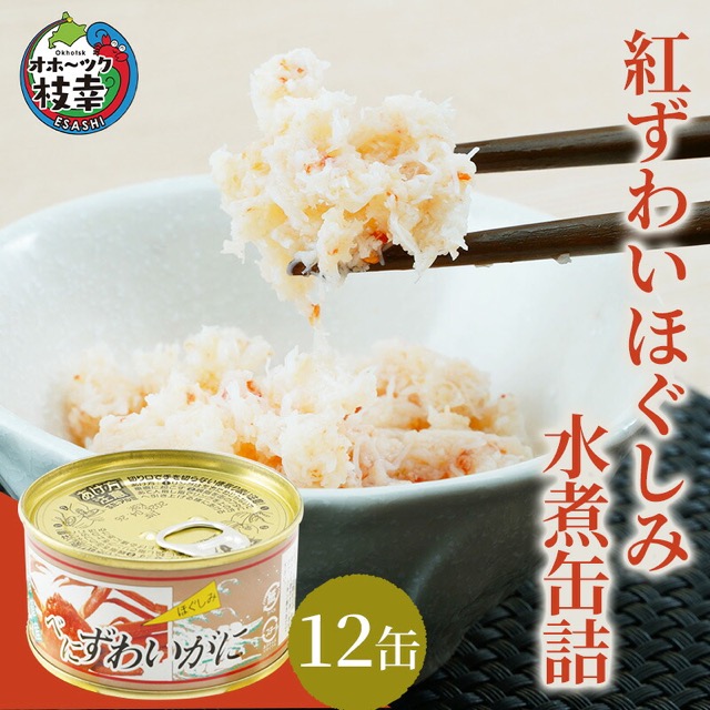 北海道産 紅ずわいほぐしみ水煮 12缶(楽天ふるさと納税 北海道枝幸町)