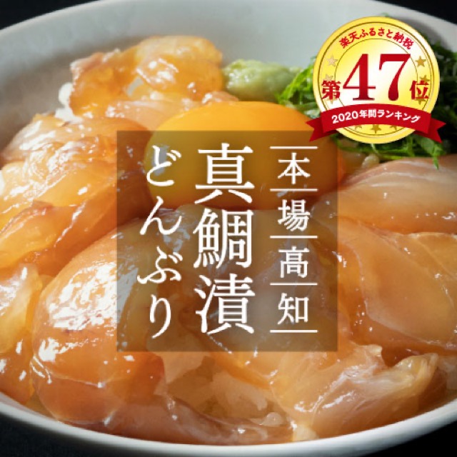 高知の海鮮丼の素 真鯛の漬け 80g×5袋（楽天ふるさと納税 高知県芸西村）